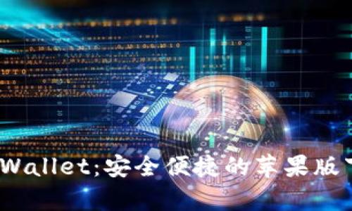 Bitpie Wallet：安全便捷的苹果版下载指南