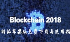 比特派苹果版免费下载与