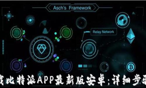 
如何下载比特派APP最新版安卓：详细步骤与技巧