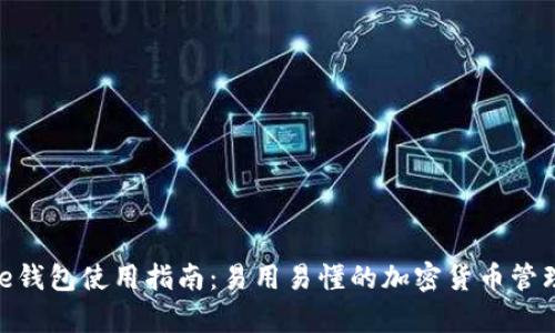 Bitpie钱包使用指南：易用易懂的加密货币管理工具