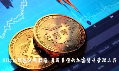 Bitpie钱包使用指南：易用易懂的加密货币管理工具