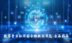 数字货币如何安全地提到