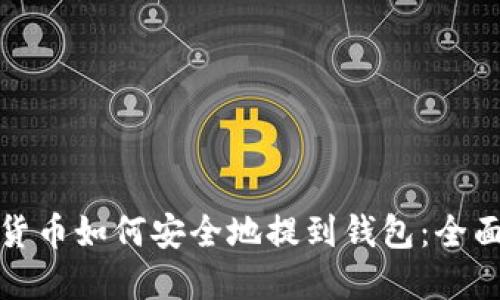 数字货币如何安全地提到钱包：全面指南