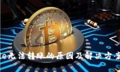 Bitpie无法转账的原因及解