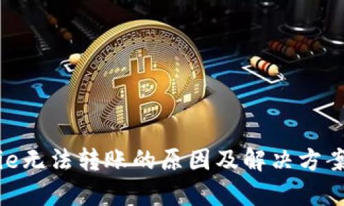 Bitpie无法转账的原因及解决方案分析