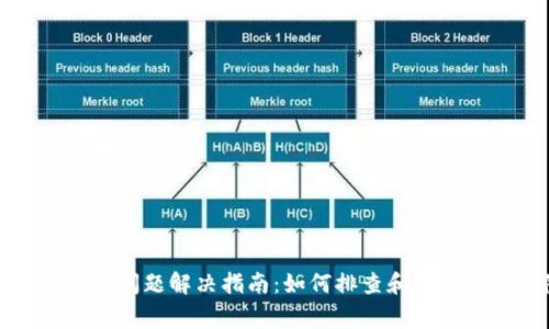 比特派使用问题解决指南：如何排查和解决常见故障
