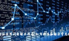 比特派使用问题解决指南