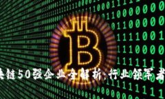 2023年区块链50强企业全解