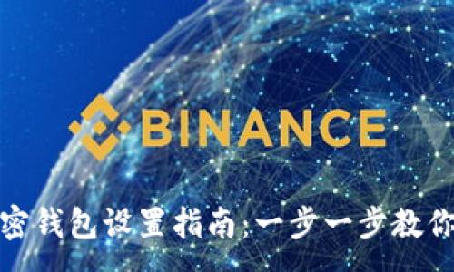 :
手机端加密钱包设置指南：一步一步教你如何设定