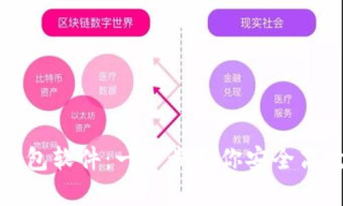 如何下载区块链钱包软件：一步步教你安全高效地管理数字资产