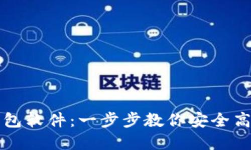 如何下载区块链钱包软件：一步步教你安全高效地管理数字资产