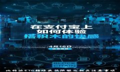 比特派ETH转账最低限额及