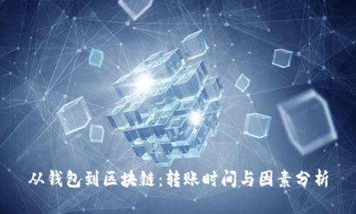 从钱包到区块链：转账时间与因素分析