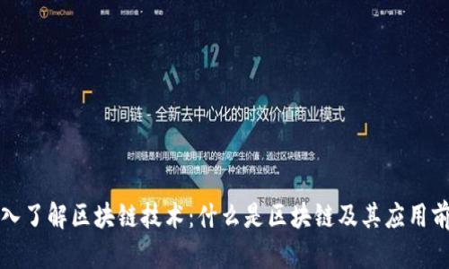 深入了解区块链技术：什么是区块链及其应用前景