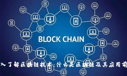 深入了解区块链技术：什么是区块链及其应用前景