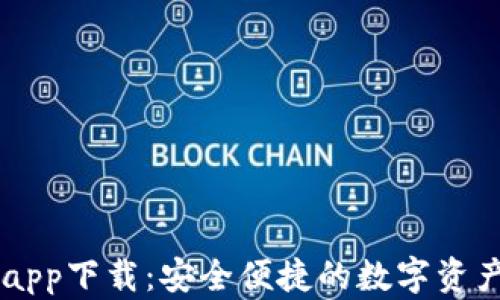 
库神钱包app下载：安全便捷的数字资产管理助手
