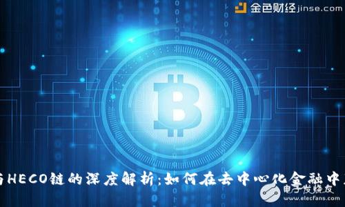比特派与HECO链的深度解析：如何在去中心化金融中获取收益