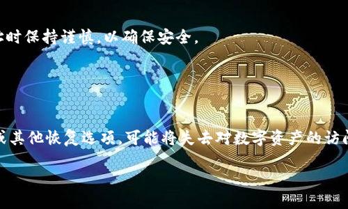 biao ti区块链钱包Onchain: 安全性、使用方式及未来趋势/biao ti

区块链, 钱包, Onchain, 安全性/guanjianci

## 内容主体大纲

1. **区块链钱包基础知识**
   - 什么是区块链钱包
   - 区块链钱包的种类
   - 钱包的基本功能

2. **Onchain钱包的概述**
   - Onchain钱包的定义
   - Onchain与其他类型钱包的比较
   - Onchain钱包的工作原理

3. **Onchain钱包的安全性**
   - 安全性的重要性
   - Onchain钱包的安全机制
   - 如何保障Onchain钱包的安全

4. **Onchain钱包的使用方式**
   - 如何创建Onchain钱包
   - Onchain钱包的操作流程
   - 常见问题与解决方案

5. **Onchain钱包的未来趋势**
   - 对区块链行业的影响
   - Onchain钱包的技术革新
   - 市场上Onchain钱包的前景

6. **相关问题解答**
   - 常见问题及解答
   - 用户的使用反馈与建议

---

### 1. 区块链钱包基础知识

什么是区块链钱包

区块链钱包是一种用于存储和管理数字货币（如比特币、以太坊等）的工具，它可以帮助用户实现安全的交易和资产管理。区块链钱包通过与区块链网络的交互，允许用户接收、发送和管理他们的数字资产。在分析区块链钱包时，我们需要理解钱包的基本构造：公钥和私钥。公钥类似于银行账户号码，允许他人向你转账；私钥则是你对数字资产的唯一控制密码，必须妥善保管。


区块链钱包的种类

区块链钱包主要分为四种类型：热钱包、冷钱包、软件钱包和硬件钱包。热钱包是在线钱包，便于快速交易，但安全性相对较低；冷钱包是离线存储，提供更高的安全性，适合长期存储；软件钱包则是一种应用程序，用户可以在电脑或手机上安装；硬件钱包是专用设备，用于存储私钥，并增强安全性。每种钱包类型各有优势，用户应根据需求选择合适的类型。


钱包的基本功能

区块链钱包的基本功能包括发送和接收数字货币、查看交易历史、生成新地址和同步网络等。用户可以通过这些功能对资产进行管理，确保自己的数字财富安全。此外，许多钱包还提供密码管理、双重验证以及隐私保护等附加功能，增强了用户的使用体验。


### 2. Onchain钱包的概述

Onchain钱包的定义

Onchain钱包是一种专注于区块链上的直接交易和资产管理的工具。与其他钱包相比，Onchain钱包在处理交易时强调将所有操作记录在区块链上，使每一笔交易都具有不可篡改的特性。用户可以完全掌握自己的数字资产，并能够实现透明、可追溯的交易过程。


Onchain与其他类型钱包的比较

Onchain钱包与传统钱包和层二钱包的主要区别在于交易记录的存储方式。传统钱包可能依赖于中心化的服务商进行交易，而Onchain钱包则通过区块链的去中心化特性实现价值转移。此外，层二钱包通常侧重于解决区块链交易的速度和费用问题，而Onchain钱包则更加注重交易的安全性和透明度。


Onchain钱包的工作原理

Onchain钱包的工作原理基于区块链技术和加密算法。用户在创建钱包时，系统会生成一对密钥（公钥和私钥），这些密钥将用于在区块链上进行身份验证和交易签名。当用户发送或接收数字货币时，相关信息会被打包成交易，并通过网络广播到区块链上，经过矿工的验证后记录到区块链中，确保交易的安全和可靠性。


### 3. Onchain钱包的安全性

安全性的重要性

在数字货币的世界中，安全性是每个用户关心的重中之重。随着链上资产交易的兴起，Onchain钱包的安全性更加重要，因为获取私钥或钱包地址的风险将直接影响到用户的数字资产。安全性不足可能导致用户资产被盗取或损失，因此用户需要了解影响钱包安全性的各种因素。


Onchain钱包的安全机制

Onchain钱包采用多种安全机制来确保用户资产的安全性。这些机制包括基于密码的安全认证、双重身份验证、冷存储等手段。密码保护能够防止未授权访问，而双重身份验证则通过额外的安全层提高账户安全性。冷存储则是将私钥隔离在物理设备上，降低被黑客攻击的概率。


如何保障Onchain钱包的安全

保障Onchain钱包的安全，用户可以采取以下措施：首先，确保密码的复杂性，并定期更换；其次，启用双重验证；再者，选择知名度高、被广泛信任的钱包提供商；此外，自我审慎，避免在非安全网络环境中进行交易；最后，定期备份钱包文件，以防止意外数据丢失。


### 4. Onchain钱包的使用方式

如何创建Onchain钱包

创建Onchain钱包的过程相对简单，用户只需选择一个支持Onchain的数字钱包平台，下载应用程序和注册账户。注册后，系统会引导用户生成密钥对，用户应特别注意保存私钥，并严格遵循平台的安全提醒，确保钱包的安全。


Onchain钱包的操作流程

在创建完Onchain钱包后，用户可以通过简单的操作进行资产管理。发送数字货币时，用户只需输入接收方的钱包地址及转账金额，确认后交易即被引入区块链。接收资金时，用户将自动收到资金到账的通知，确认交易后即可在钱包中查看交易记录。


常见问题与解决方案

用户在使用Onchain钱包时，可能会遇到一些常见问题，如无法完成交易、钱包无法登录、地址错误等。针对这些问题，用户应首先检查网络连接状况、确保密钥输入正确，并定期更新钱包APP以获得最新的功能支持，如果问题持续存在，可寻求客服的帮助或查阅相关的社区论坛。


### 5. Onchain钱包的未来趋势

对区块链行业的影响

Onchain钱包在未来将对整个区块链行业产生重要影响，随着用户对数字资产的接受程度日益提升，Onchain钱包的普及将进一步推动交易频率的增加。更多的用户开始认识并信任数字货币，这为行业的正规化和合规化提供了机会，有助于形成良好的市场规范。


Onchain钱包的技术革新

随着区块链技术的不断进步，Onchain钱包也将在多个方面进行技术革新。例如，跨链技术的研发可以使不同区块链之间的资产流动变得更加顺畅。智能合约的引入可以提高交易的自动化程度，减少人为干预的可能性，增强交易的安全性和效率。


市场上Onchain钱包的前景

在市场上，Onchain钱包将面临更大的竞争压力，同时，也将展现出广阔的市场发展潜力。越来越多的金融科技公司正在进入这个领域，以满足日益增长的用户需求。未来，用户不仅关注钱包的安全性和便利性，还希望钱包能带来更丰富的增值服务，这将促使钱包服务商不断创新与。


### 6. 相关问题解答

什么是区块链钱包与Onchain钱包的区别？

区块链钱包是一个存储和管理数字资产的工具，而Onchain钱包则是一种特定的区块链钱包，它强调直接在区块链上操作，所有交易记录公开透明。两者都属于区块链钱包的范畴，但Onchain钱包更注重安全性和交易的去中心化特性。


Onchain钱包安全吗？

Onchain钱包提供高安全性，因为它依赖于区块链的共识机制和多层加密技术。用户隐私较高，并且用户对其资产有完整的控制权。但安全性仍取决于用户保管私钥的能力，因此采取适当的安全措施依然至关重要。


如何从热钱包转移到Onchain钱包？

要从热钱包转移到Onchain钱包，步骤如下：首先，创建并设置Onchain钱包，获取其钱包地址；然后，在热钱包中选择要转移的资产，输入Onchain钱包的地址并确认转账。完成后，检查Onchain钱包，以确保转账成功。


Onchain钱包的费用如何？

使用Onchain钱包的费用主要是由网络手续费组成，手续费通常取决于网络拥堵程度以及交易的复杂性。用户可根据实际情况选择支付的费用，部分钱包也提供优先级调整选项，让用户可更快地完成交易。


是否可以同时拥有多个Onchain钱包？

是的，用户可以同时拥有多个Onchain钱包。不同钱包可以用于存储不同种类的资产，或分开管理用于交易和长期投资的资产。创建多个钱包时，请在管理私钥和地址时保持谨慎，以确保安全。


如果忘记Onchain钱包的密码怎么办？

如果忘记Onchain钱包的密码，用户通常可以通过钱包提供的恢复选项来重set密码。多数钱包会在创建时提供恢复种子短语，用户应妥善保存。如果没有恢复短语或其他恢复选项，可能将失去对数字资产的访问权，因此在创建钱包时要注意保存相关信息。

通过这些内容，用户将可以深入了解Onchain钱包的各个方面，包括其功能、安全性以及未来的发展趋势。同时，也可以解答在实际使用中的常见疑惑和问题。