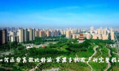 如何区分真假比特派：苹