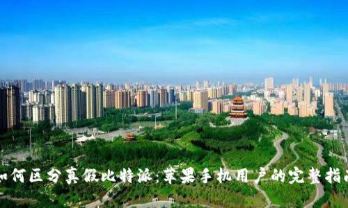 如何区分真假比特派：苹果手机用户的完整指南