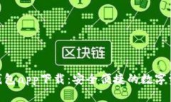 Bitpie最新钱包app下载：安