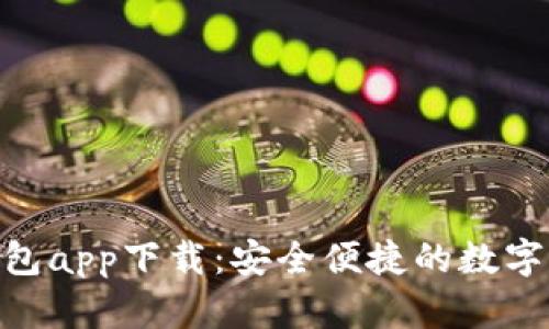 Bitpie最新钱包app下载：安全便捷的数字资产管理工具