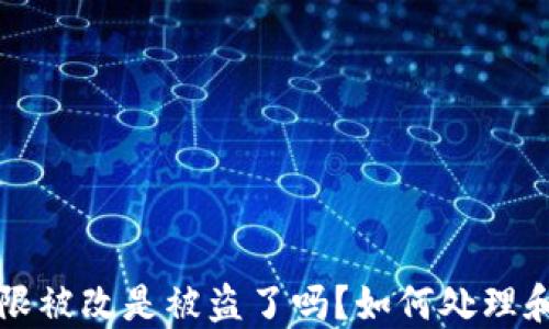 
比特派权限被改是被盗了吗？如何处理和应对指南