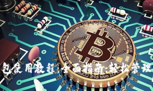 OKPay钱包使用教程：全面指南，轻松管理数字资产