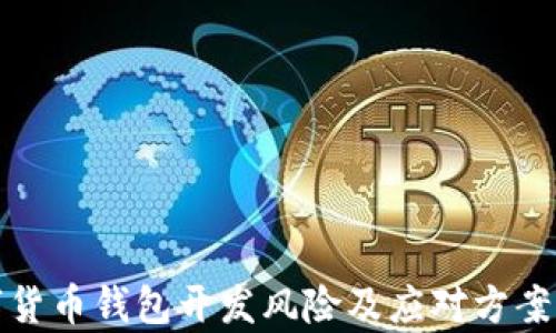 
数字货币钱包开发风险及应对方案解析