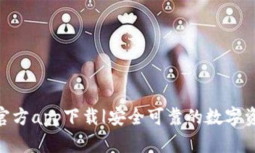 Bitpie钱包官方app下载|安全可靠的数字资产管理工具