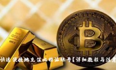 如何快速便捷地充值比特