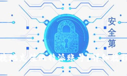 如何快速便捷地充值比特派账号？详细教程与注意事项