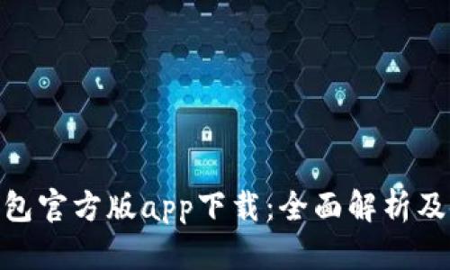 Bitpie钱包官方版app下载：全面解析及使用指南