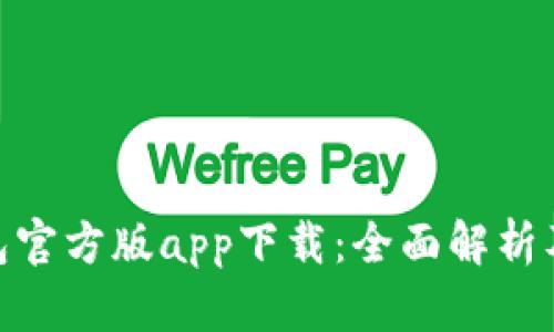 Bitpie钱包官方版app下载：全面解析及使用指南