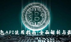 小狐钱包API使用指南：全