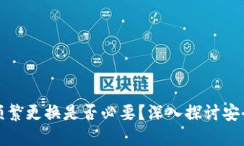加密钱包频繁更换是否必要？深入探讨安全性与管理