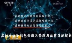 虚拟币电子钱包的海关管