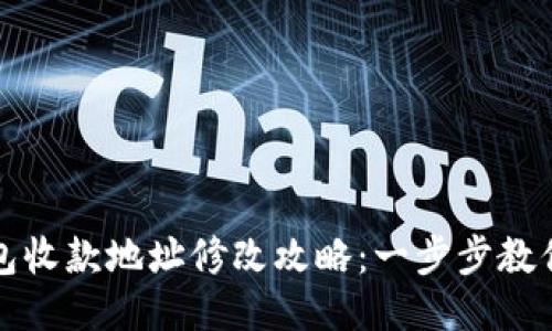 比特派钱包收款地址修改攻略：一步步教你轻松更换
