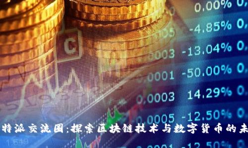 比特派交流圈：探索区块链技术与数字货币的未来