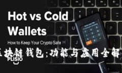 区块链钱包：功能与应用