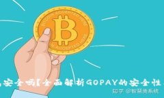 GOPAY钱包安全吗？全面解析
