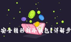 如何将虚拟币安全转移到