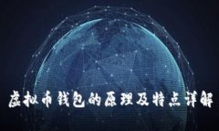 虚拟币钱包的原理及特点