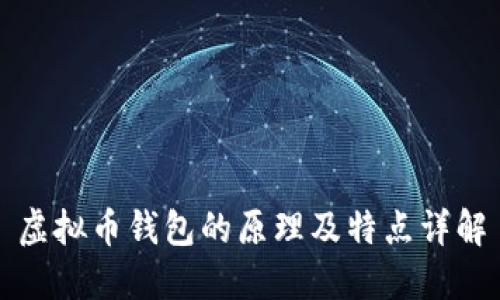 虚拟币钱包的原理及特点详解