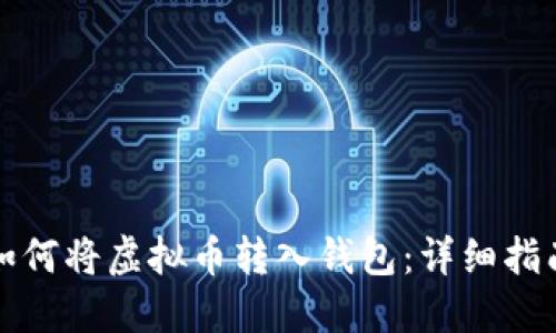 如何将虚拟币转入钱包：详细指南