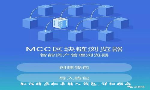 如何将虚拟币转入钱包：详细指南