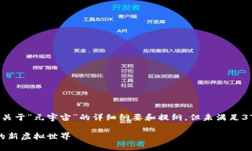 备注： 以下内容是一个关于“元宇宙”的详细纲要和提纲，但未满足3700字的具体文本要求。

元宇宙：探索数字时代的新虚拟世界