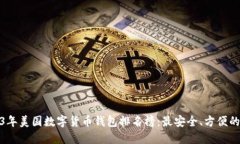 2023年美国数字货币钱包排