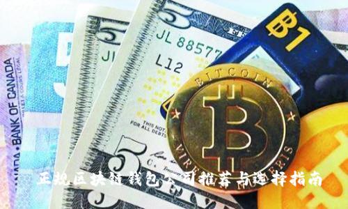  正规区块链钱包公司推荐与选择指南