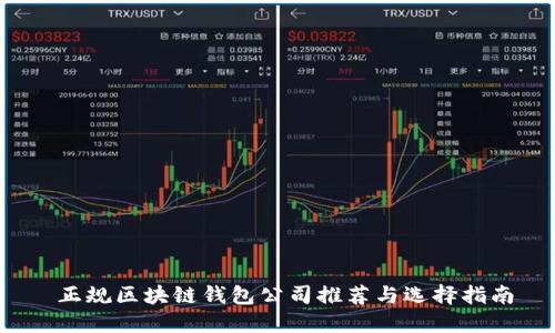  正规区块链钱包公司推荐与选择指南